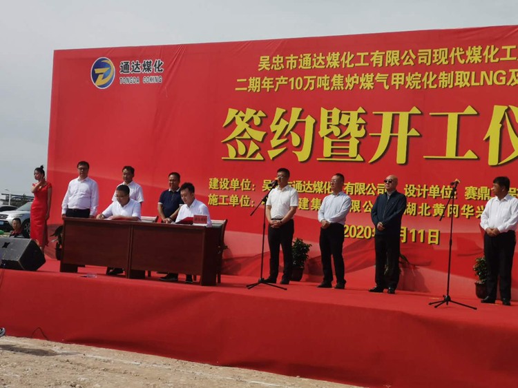 承建吳忠市通達(dá)煤化工有限公司二期2*60孔6253D型焦化項(xiàng)目正式開(kāi)工