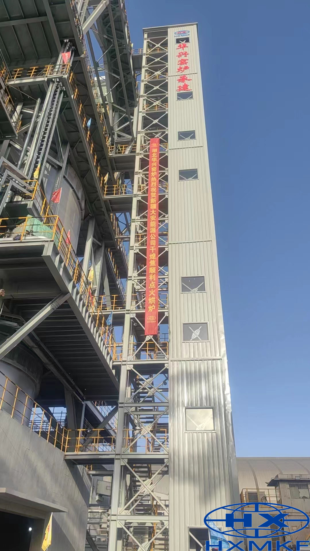 公司承建的新疆大安能源有限公司干熄焦項目點火烘爐