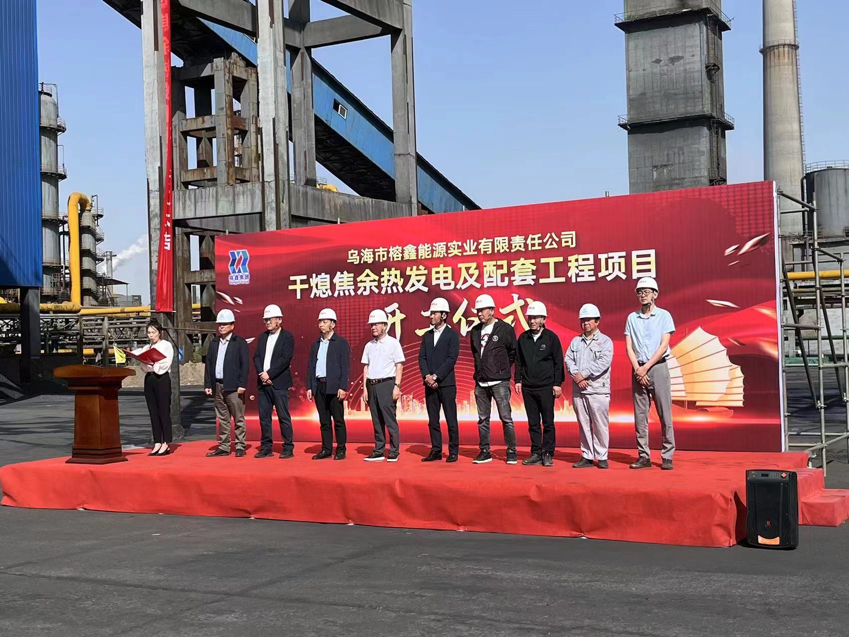 公司承建的烏海市榕鑫能源實(shí)業(yè)有限責(zé)任公司干熄焦項(xiàng)目開(kāi)工