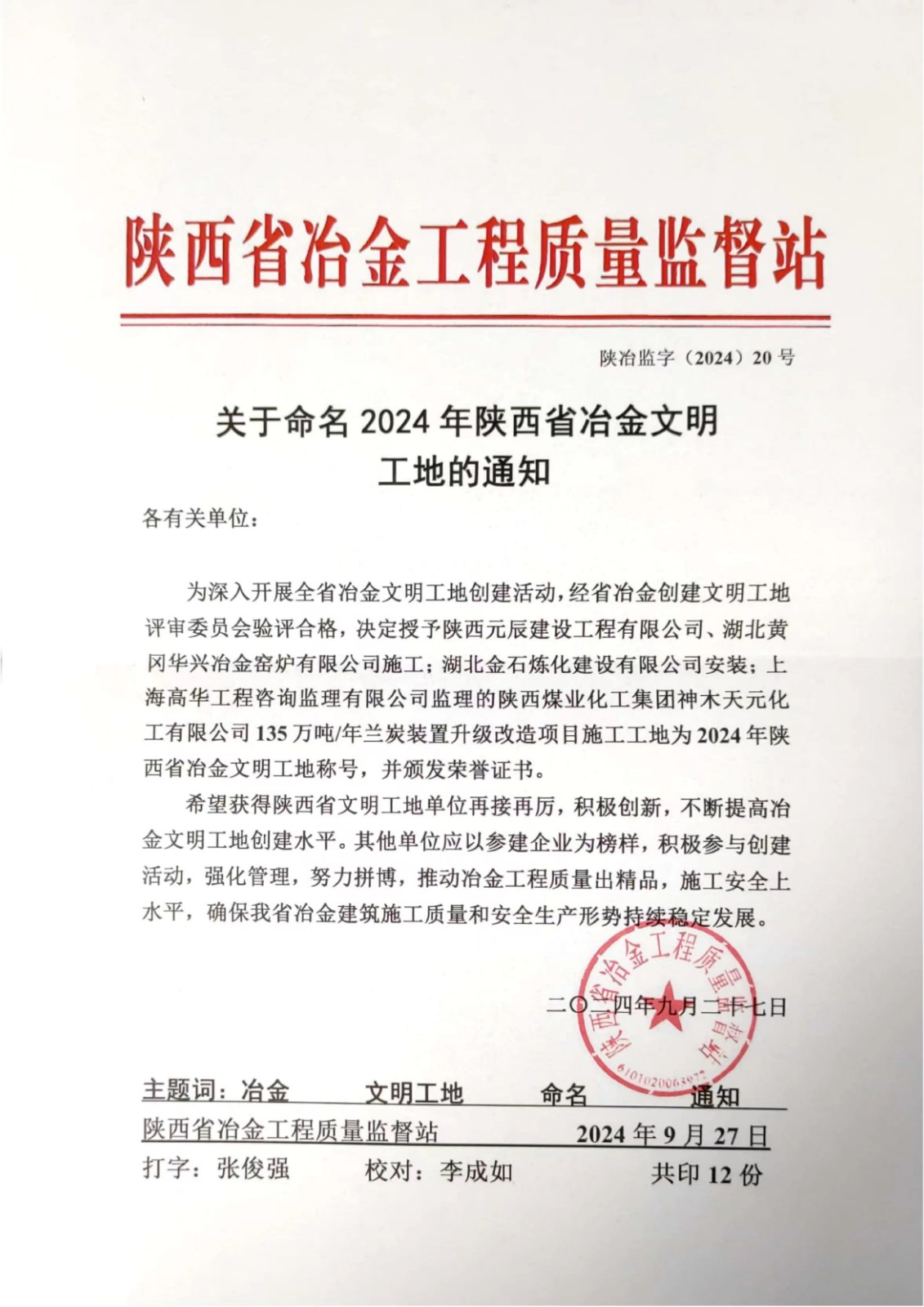 公司承建的陜煤集團(tuán)天元化工蘭炭項(xiàng)目被評(píng)為冶金工業(yè)優(yōu)質(zhì)工程和冶金文明工地