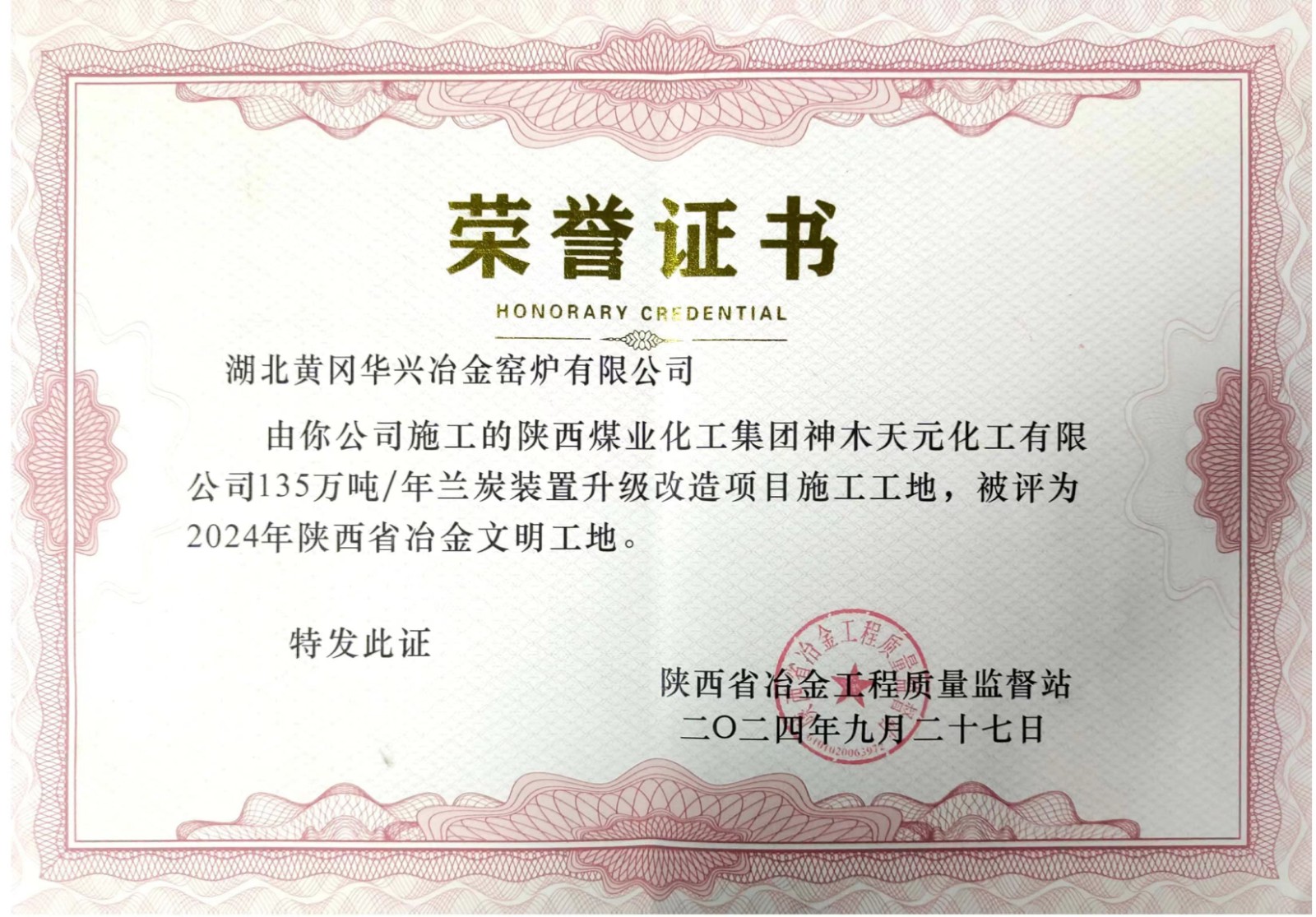 公司承建的陜煤集團(tuán)天元化工蘭炭項(xiàng)目被評(píng)為冶金工業(yè)優(yōu)質(zhì)工程和冶金文明工地