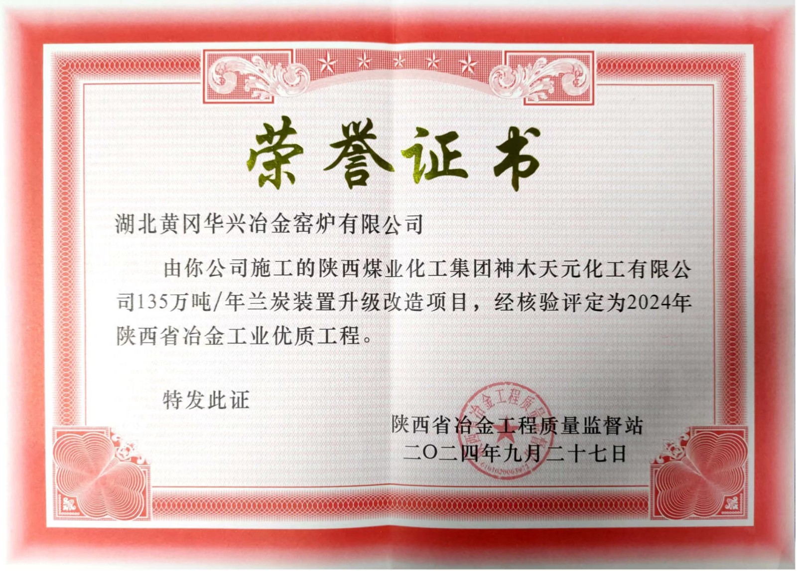 公司承建的陜煤集團(tuán)天元化工蘭炭項(xiàng)目被評(píng)為冶金工業(yè)優(yōu)質(zhì)工程和冶金文明工地