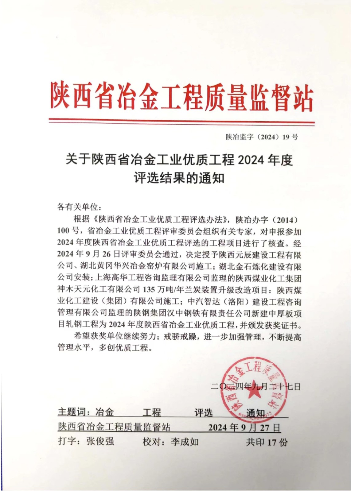 公司承建的陜煤集團(tuán)天元化工蘭炭項(xiàng)目被評(píng)為冶金工業(yè)優(yōu)質(zhì)工程和冶金文明工地